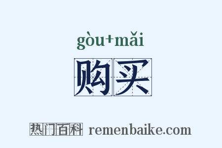 购买是什么意思的图片